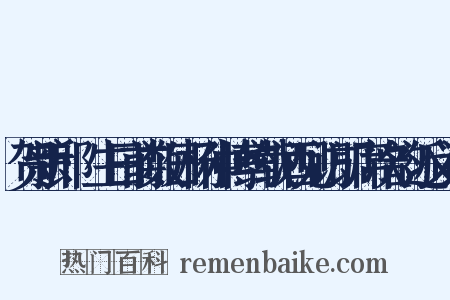 贺新郎·生日前数日杨仲博约载酒见访即席次韵近义词是什么意思的图片
